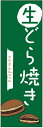 のぼり旗 生どら焼きのぼり旗...