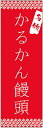 のぼり旗 かるかん饅頭のぼり旗・かるかんまんじゅうのぼり旗