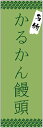 のぼり旗 かるかん饅頭のぼり旗・かるかんまんじゅうのぼり旗