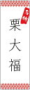 のぼり旗 栗大福のぼり旗