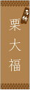 のぼり旗 栗大福のぼり旗...