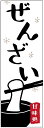 のぼり旗ぜんざいのぼり旗・甘味のぼり旗