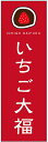 のぼり旗いちご大福のぼり旗・和菓子のぼり旗...