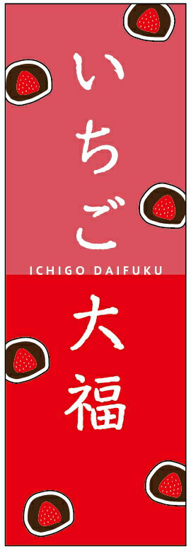 のぼり旗いちご大福のぼり旗・和菓子のぼり旗寸法60×180 丈夫で長持ち【四辺標準縫製】のぼり旗 送料無料【3枚以上で】のぼり旗 オリジナル/文字変更可 /条件付き送料無料 : JAPAN ONLINE เว็บประมูลสินค้าจากญี่ปุ่น Yahoo Japan のぼり旗いちご大福のぼり旗・和菓子のぼり旗寸法60×180 丈夫で長持ち【四辺標準縫製】のぼり旗 送料無料【3枚以上で】のぼり旗 オリジナル/文字変更可 /条件付き送料無料 : JAPAN ONLINE เว็บประมูลสินค้าจากญี่ปุ่น Yahoo Japan