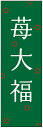 のぼり旗苺大福のぼり旗・和菓子のぼり旗...