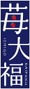のぼり旗苺大福のぼり旗・和菓子のぼり旗...