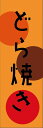 どらやきのぼり旗