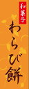 わらび餅のぼり旗和菓子...