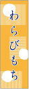 のぼり旗 わらびもちのぼり旗・和菓子のぼり旗...
