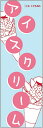 のぼり旗【アイスクリーム】