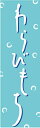 のぼり旗【わらびもち】...