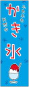 のぼり旗 天然水かき氷のぼり旗