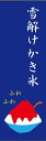 雪解けかき氷のぼり旗シャーベットアイス