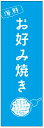のぼり旗お好み焼きのぼり旗