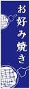 のぼり旗お好み焼きのぼり旗