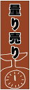 のぼり旗量り売りのぼり旗