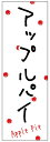 のぼり旗スウィーツのぼり旗