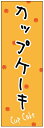 のぼり旗スウィーツのぼり旗