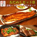 【お買い得☆お試しセットB】約3人分国内産うなぎ蒲焼 特大1...