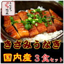きざみうなぎ 3食セット(国内産、炭火焼うなぎ使用)!【ギフ...
