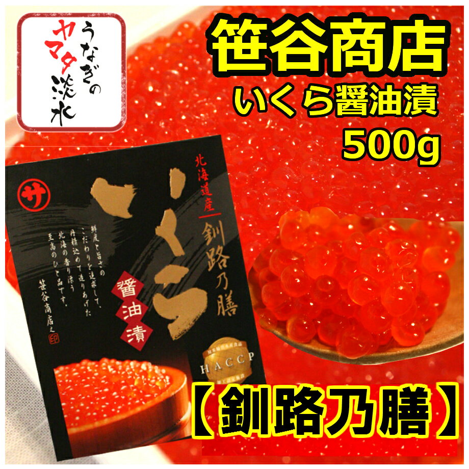 いくら醤油漬け500g笹谷商店 【釧路乃膳】(北海道産)同梱にどうぞ！2016年新物イクラ…...:unagiyamata:10000061