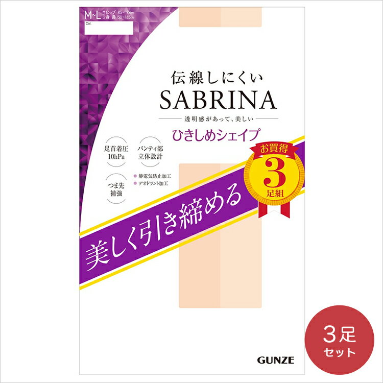 【3足入】GUNZE グンゼ SABRINA サブリナ ひきしめシェイプ <strong>伝線しにくい</strong> ストッキング 足首着圧10hPa パンティ部立体設計 つま先補強 静電気防止 デオドラント <strong>パンスト</strong> 引き締め 日本製（M/L/LL）【SP813/913-74003】【返品交換不可】【メール便可50%】