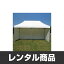 【レンタル】 横幕 四方幕付きテントセット 3m×3m 杭サービス 運動会用品 イベント用品