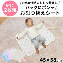 おむつ替えシート(2枚組)≪サイズ:45×58cm≫【おむつ替えマット】【防水タイプ】【選べる4カラー】