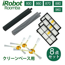 irobot 消耗品 <strong>ルンバ</strong> フィルター ブラシ <strong>ルンバ</strong>800 900 シリーズ 8点セット 互換品 消耗品 フィルター ダストカットフィルター エアロブラシ irobot Roomba 860 870 880 <strong>960</strong> 対応互換品 掃除機互換品 交換 アクセサリー メンテナンス 安い 純正品 より高品質 アイロボット