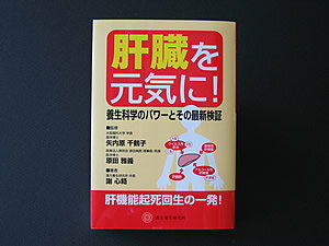 肝臓を元気に-養生科学のパワーとその最新検証