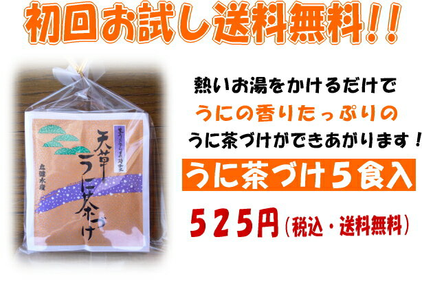 【初回お試し★メール便送料無料】うに茶づけ5食入り＜天草 丸健水産＞【SBZcou1208】【2sp_120810_green】