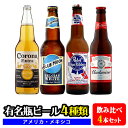 【送料無料】アメリカ・メキシコの有名瓶ビール4種類飲み比べ4本セット「バドワイザー」「ミラー ドラフト」「ブルームーン」「コロナ エキストラ」※離島など別途追加送料エリアあり