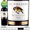 ラ・ヴォリエラ プリミティーヴォテヌート・ジローラモ 赤ワイン 750ml La Voliera Primitivo イタリア プーリア 赤ワイン