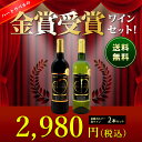 ※送料無料※金賞ボルドー赤・白ワイン2本セット