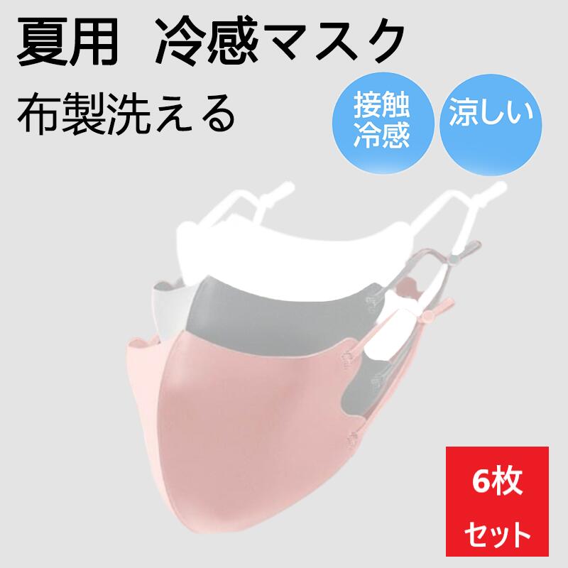 【6枚セット】マスク 夏用マスク 冷感 夏 立体 大人用 3D 洗える ひんやり マスク 繰り返し使える 伸縮性 布製マスク 飛沫対策 花粉対策 咳 在庫あり 蒸れない サイズ調整可能 送料無料