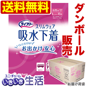 [ダンボール販売]ライフリー吸水下着スリムウェア 女性用Lサイズ16枚1箱(3袋セット)『送料無料』