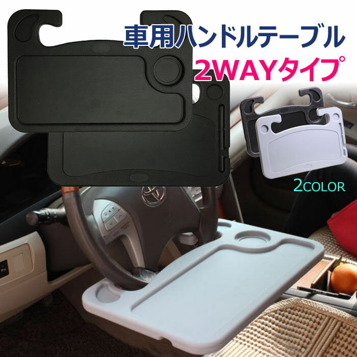 車用 ハンドル テーブル 裏・表使える 用途で切替 2WAY タイプ 食事！事務作業！車中泊！用途に