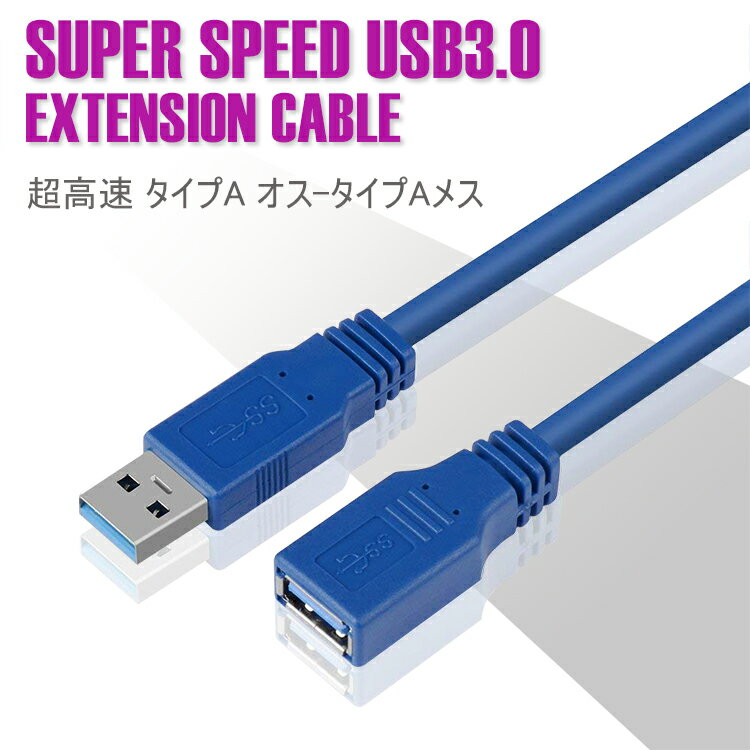 【全品20％OFF】【メール便送料無料】USB3.0<strong>延長</strong>ケーブル 1M 超高速 <strong>延長</strong>コードUSB A オス-メス 超高速 5Gbpsのデータ転送同期リード USBケーブル