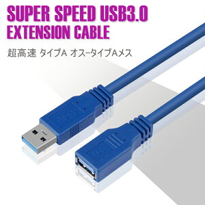 【メール便送料無料】USB3.0延長ケーブル 1M 超高速 延長コードUSB A オス-メス 超高速 5Gbpsのデータ転送同期リード USBケーブル