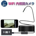 wifi 内視鏡型 ワイヤレス 内視鏡 カメラ 1200p フレキシブル ケーブル 2m 形状記憶 スマホで見れる マイクロスコープ スマホ スコープ wifi接続 iPhone Android LED ライト