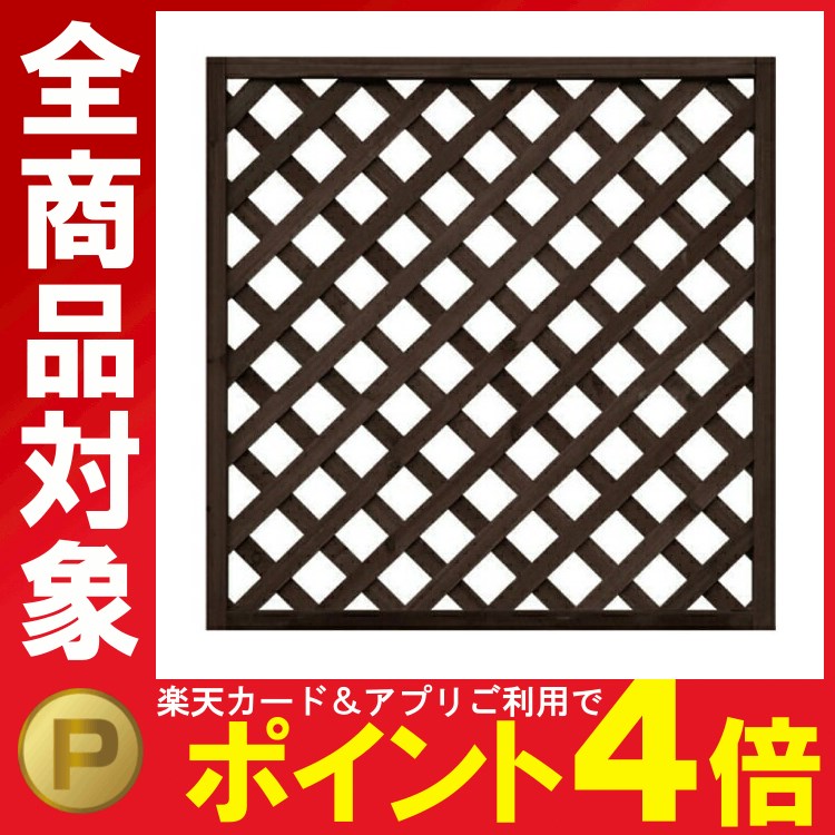 格子ラティス9090 ダークブラウンラティスフェンス 目隠しフェンス 天然木 900×900mm 90×90 高さ90cm 幅90cm【TD】【AK】