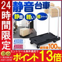 台車 軽量&静音台車 耐荷重100kg 送料無料 台車 折り...