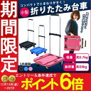 小型折りたたみプラ台車 KPD-H001BK BL PI 送...