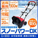 【即納】【送料無料】≪家庭用除雪機≫電気式除雪機 スノーパワーDX D-900【D】【DA】【電動除雪機 雪かき 雪対策 除雪機 電動 押す 簡単 家庭用 駐車場 道路 新雪 ざら目雪 作業 機械 業務用 オフィス用】