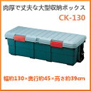 収納ボックス RVBOX カートランク大型 CK-130 送...