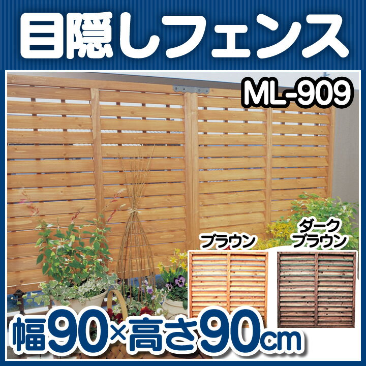 【目隠しフェンス 幅90×高さ90】ルーバーラティス(90cm×90cm)1枚ML-909…...:unidy:10142840