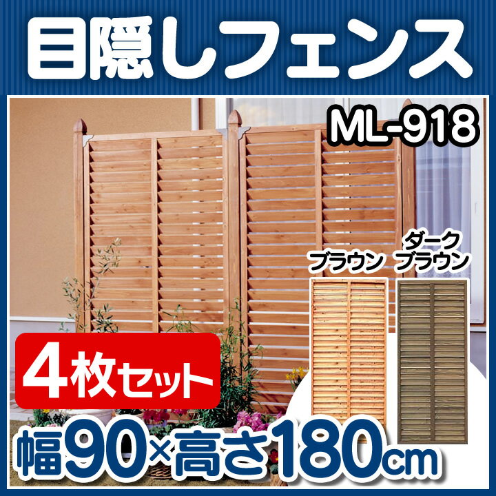 【4枚セット】【目隠しフェンス 幅90×高さ180】ルーバーラティス（90cm×180cm…...:unidy:10142846