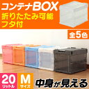 TRUSCO 折りたたみコンテナ スケルコン 20L(蓋付き) TR-SC20 送料無料 コンテナ オリコン 折りたたみ式 収納 収納ボックス オフィス 業務用 家庭用 コンテナボックス 収納ボックス おしゃれ トラスコ中山 青 黒 オレンジ 赤 透明 クリア フタ付き TRSC20【TC】【TN】