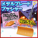 【除雪スコップ】着脱式 メタルブレードプッシャー 570 ア...