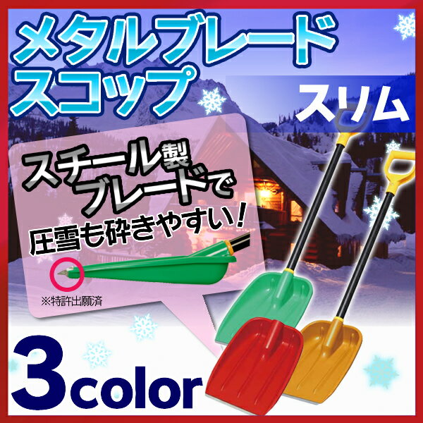 【即納】【除雪スコップ】メタルブレードスコップ スリムセット品 オレンジ・グリーン・レッド…...:unidy:10952378